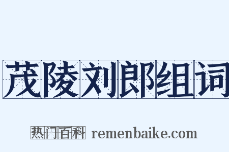 茂陵刘郎组词是什么意思的图片